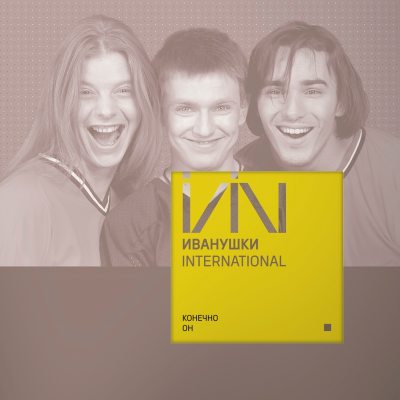 ИВАНУШКИ INTERNATIONAL Конечно Он (Yellow Vinyl) (LP) 12" винил