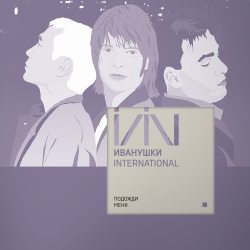 ИВАНУШКИ INTERNATIONAL Подожди Меня (Clear Vinyl) (LP) 12" винил