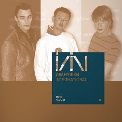 ИВАНУШКИ INTERNATIONAL Твои Письма (Blue Vinyl) (LP) 12" винил