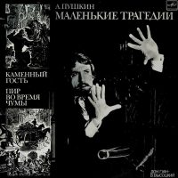 Пушкин А.С. Маленькие трагедии (Высоцкий В.), LP