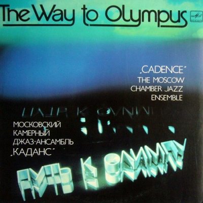 Каданс (The Moscow Chamber Jazz Ensemble Cadence) Путь к Олимпу (The Way To Olympus), LP