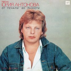 Антонов, Юрий  От Печали До Радости, LP