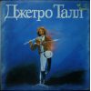 JETHRO TULL (ДЖЕТРО ТАЛЛ) Jethro Tull, LP (Мелодия)