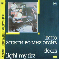 DOORS (ДОРЗ) Light My Fire (Зажги Во Мне Огонь), LP (Мелодия)