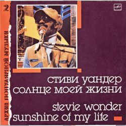 WONDER, STEVIE Sunshine Of My Life (Солнце Моей Жизни), LP (Мелодия)