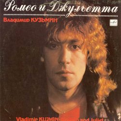 Кузьмин, Владимир Ромео И Джульетта - Romeo And Juliet, LP