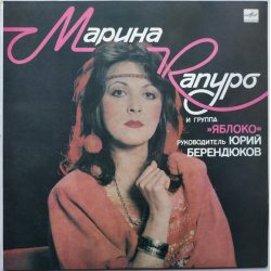 КАПУРО МАРИНА и группа "ЯБЛОКО" Марина Капуро И Группа Яблоко, LP