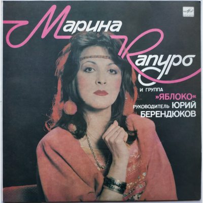 КАПУРО МАРИНА и группа "ЯБЛОКО" Марина Капуро И Группа Яблоко, LP