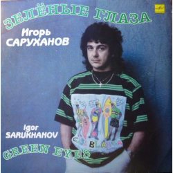 Саруханов, Игорь Зелёные Глаза, LP