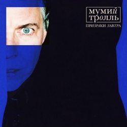 МУМИЙ ТРОЛЛЬ ПРИЗРАКИ ЗАВТРА (Coloured Vinyl), LP