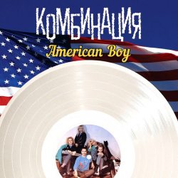 КОМБИНАЦИЯ American Boy, LP