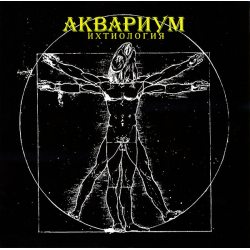 АКВАРИУМ Ихтиология, LP (Reissue, Remastered)