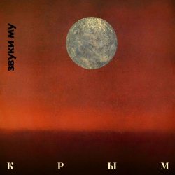 ЗВУКИ МУ Крым - Спиритизм, 2CD (Limited Edition,1989-2023)