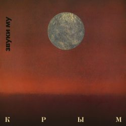 ЗВУКИ МУ Крым, LP (Limited Edition, 1988-2023, Черный Винил)