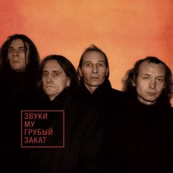 ЗВУКИ МУ Грубый закат, LP (Limited Edition, 1995-2023, Черный Винил) 