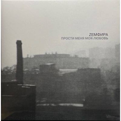 ЗЕМФИРА Прости Меня Моя Любовь, LP (Reissue, Silver Vinyl)