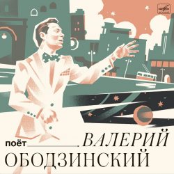 ОБОДЗИНСКИЙ ВАЛЕРИЙ Поёт Валерий Ободзинский, LP (Compilation, Черный Винил)