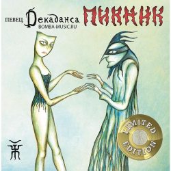 ПИКНИК Певец Декаданса, LP (Limited Edition,180 Gram, Золотой Винил)