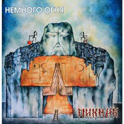 ПИКНИК Немного Огня, LP (Limited Edition,180 Gram, Золотой Винил)