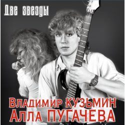 КУЗЬМИН ВЛАДИМИР Две Звезды, 2LP (Limited Edition, 300 copies, Постер, Красный Винил)