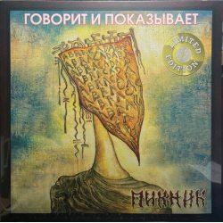 ПИКНИК Говорит И Показывает, LP (Limited Edition, Золотой Винил)