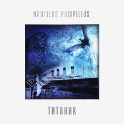 НАУТИЛУС ПОМПИЛИУС Титаник, LP (Reissue, Белый Винил)