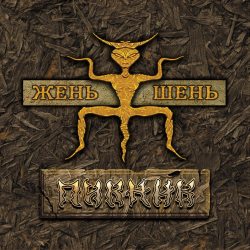 ПИКНИК Жень-Шень, LP (Limited Edition, Золотой Винил)