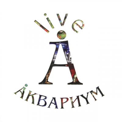 АКВАРИУМ Live, 10LP (Compilation, Limited Edition, Remastered, Box Set)