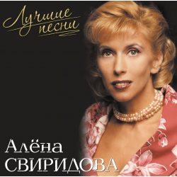 СВИРИДОВА АЛЁНА Лучшие Песни, LP (Сборник, Розовый Винил)
