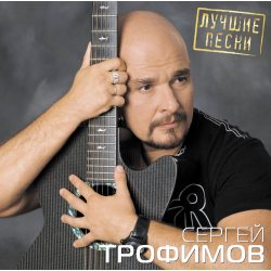 ТРОФИМОВ СЕРГЕЙ Лучшие Песни, LP (Сборник)