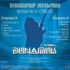 КУЗЬМИН ВЛАДИМИР - ДИНАМИК Возьми С Собой, LP (Постер, Черный Винил)