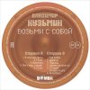 КУЗЬМИН ВЛАДИМИР - ДИНАМИК Возьми С Собой, LP (Постер, Черный Винил)