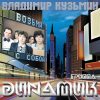 КУЗЬМИН ВЛАДИМИР - ДИНАМИК Возьми С Собой, LP (Постер, Черный Винил)