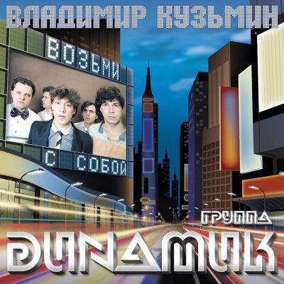 КУЗЬМИН ВЛАДИМИР - ДИНАМИК Возьми С Собой, LP (Постер, Черный Винил)