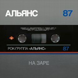 АЛЬЯНС На Заре (1987-2021), LP (Серебряное Издание Черного Винила)