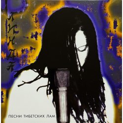 ЛИНДА Песни Тибетских Лам, LP (Ограниченное Издание, Ремастеринг, 200 Грамм, Аудиофильский Черный Винил)