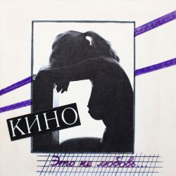 КИНО Это не любовь...(1985-2022), LP (Переиздание, Ремастеринг, Буклет, Черный Винил)