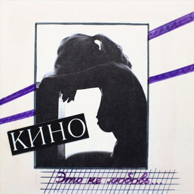 КИНО Это не любовь... (1985-2022), LP (Переиздание, Ремастеринг, Буклет, Черный Винил)
