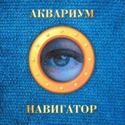 АКВАРИУМ Навигатор, LP (Оранжевый Винил)