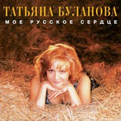 БУЛАНОВА ТАТЬЯНА Мое Русское Сердце (1996-2024),  LP (Черный Винил)