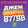 VARIOUS ARTISTS Дискотека Джем, 87-98, 2LP (Ограниченное Издание, Черный Винил)