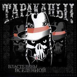 ТАРАКАНЫ! Властелины Вселенной, LP (Переиздание, Черный Винил)