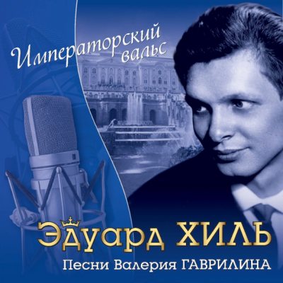 ХИЛЬ ЭДУАРД Императорский Вальс, CD (Сборник)