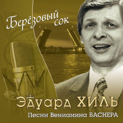 ХИЛЬ ЭДУАРД Берёзовый Сок, CD