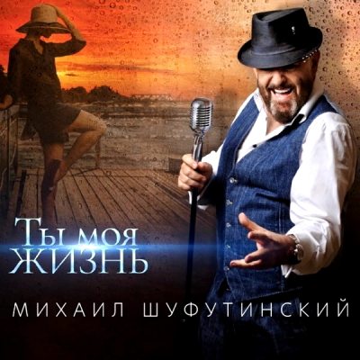 ШУФУТИНСКИЙ МИХАИЛ Ты Моя Жизнь (LP) 12" винил
