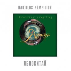 НАУТИЛУС ПОМПИЛИУС Яблокитай, LP (Black Pressing Vinyl)                    