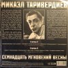 ТАРИВЕРДИЕВ МИКАЭЛ 17 Мгновений Весны, LP (Red Transparent Vinyl)
