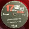 ТАРИВЕРДИЕВ МИКАЭЛ 17 Мгновений Весны, LP (Red Transparent Vinyl)