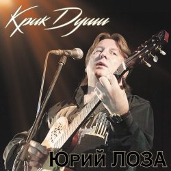 ЛОЗА ЮРИЙ Крик Души, LP (Limited Edition, Черный Винил)