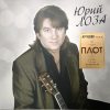 ЛОЗА ЮРИЙ Лучшее ч.2 (Плот), LP (Limited Edition, Черный Винил)